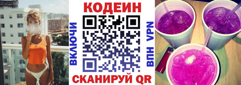 Codein напиток Lean (лин)  Приморск 